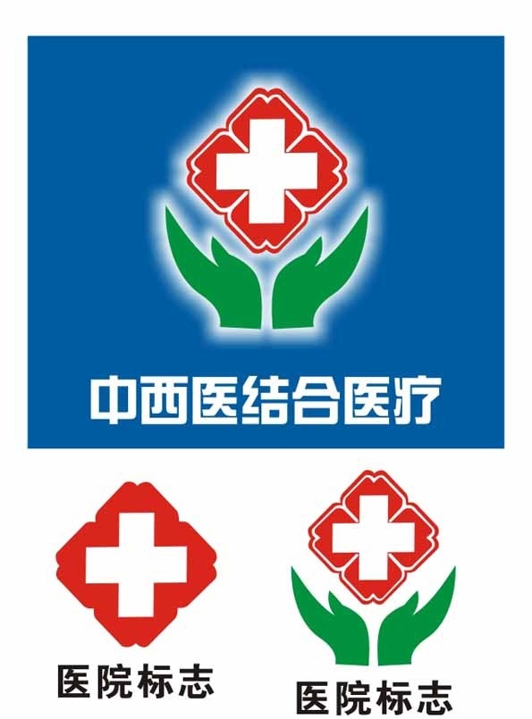 中西医 结合 医疗 标志 医院标志 医院 中西医结合 logo 企业 标识标志图标 矢量