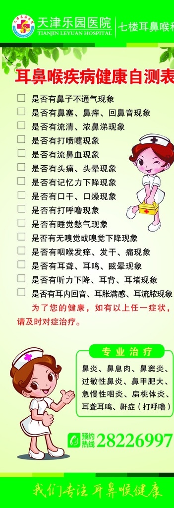 耳鼻喉科展架 医院广告 卡通护士 医院展架 电话图标 耳鼻喉自测表 健康自测表 诊疗范围 展架 易拉宝