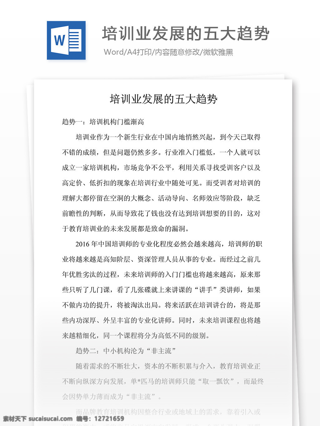 培训业 发展 五大 趋势 文档 word word文档 文库模板 通用文档 实用文档 企业经营