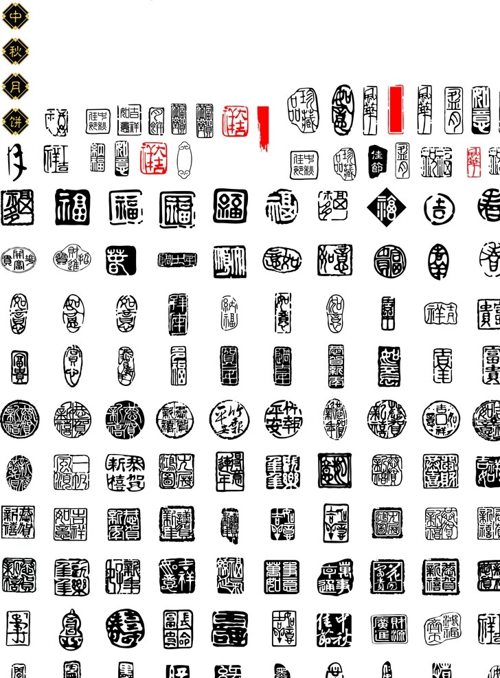 中秋 福 端午 吉祥 印章 年 珍藏品 祝福 平安 如意 寿 文化艺术 传统文化