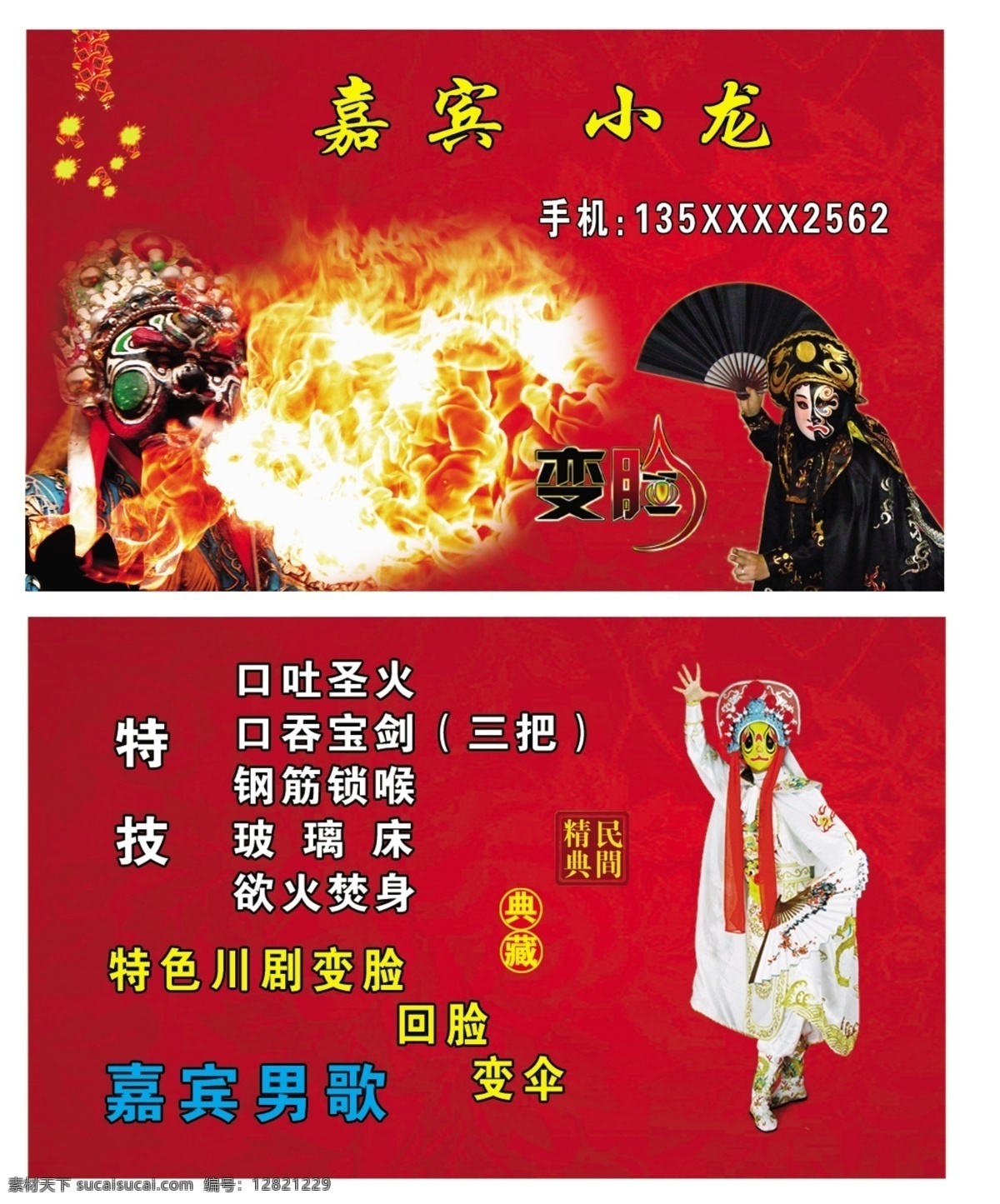 嘉宾小龙 变脸 嘉宾 小龙 川剧 回脸 变伞 特技 典藏 名片卡片 广告设计模板 源文件