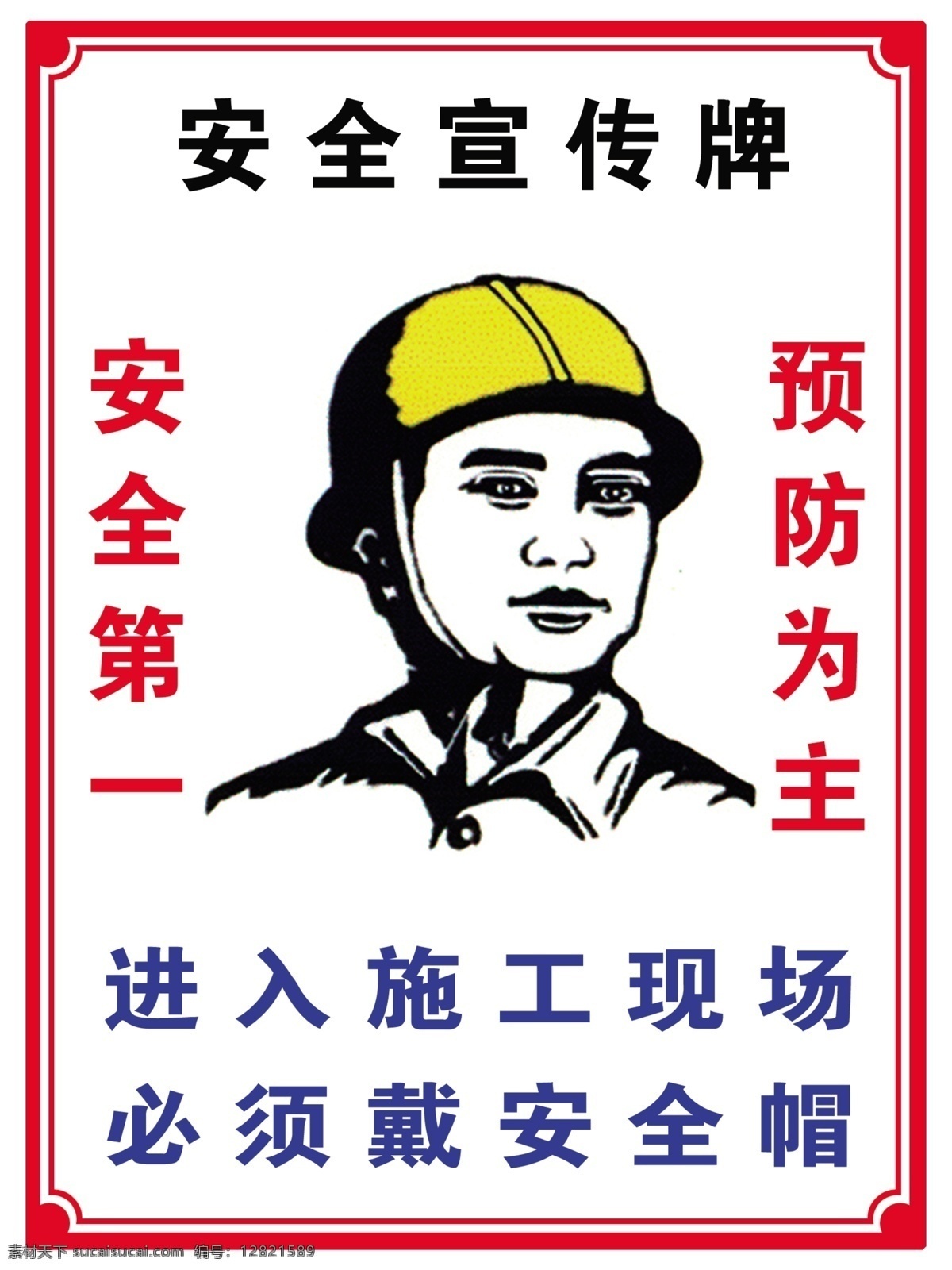 安全宣传牌 安全第一 预防为主 进入施工现场 必须载安全帽 五牌二图 七牌二图 分层 源文件