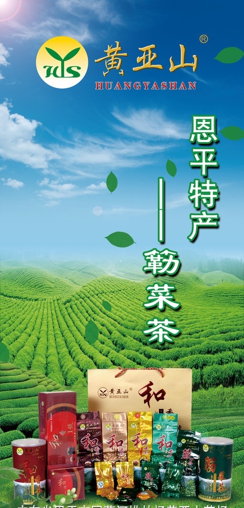 恩平 特产 簕 菜 茶 黄亚山 和香茶 恩平特产 簕菜茶 茶园 蓝天 广告设计模板 源文件