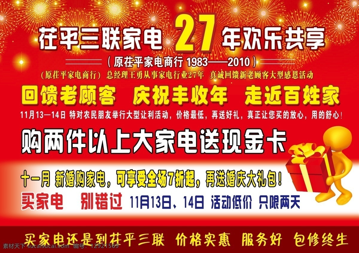 三联 家电 周年庆 家电周年 三联家电 3d小人 礼物 礼花 广告设计模板 源文件