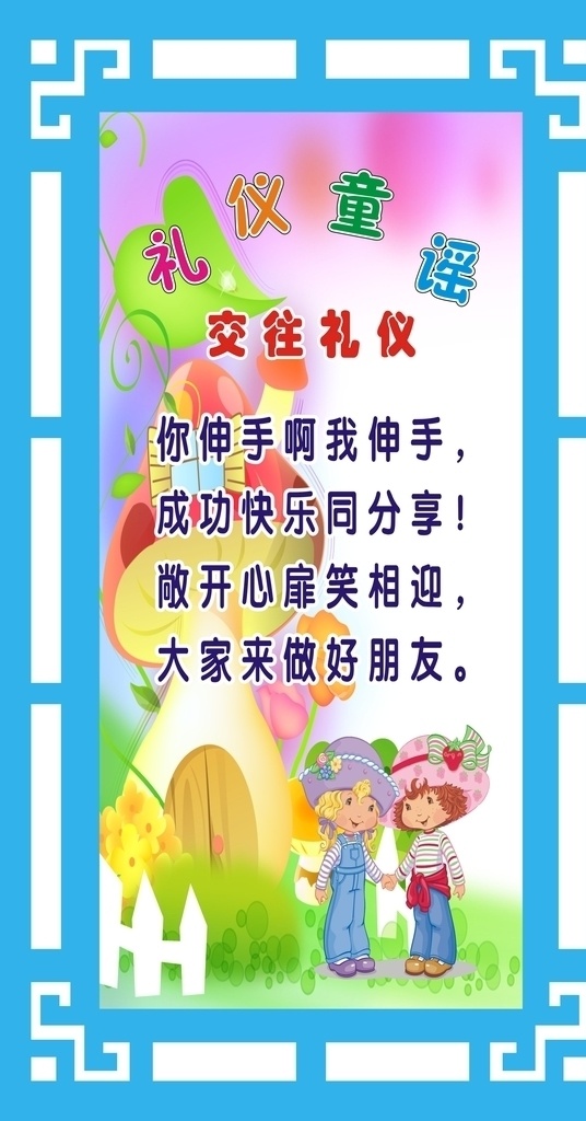 文明礼仪 童谣 童谣比赛 礼仪童谣 童谣展板 儿歌 幼儿园童谣 尧十三 頔 民谣 谣乐队 童话故事 童谣展 童谣装饰画 拗口令 字头歌 歌谣 短诗 校园童谣集 卡通 校园展板