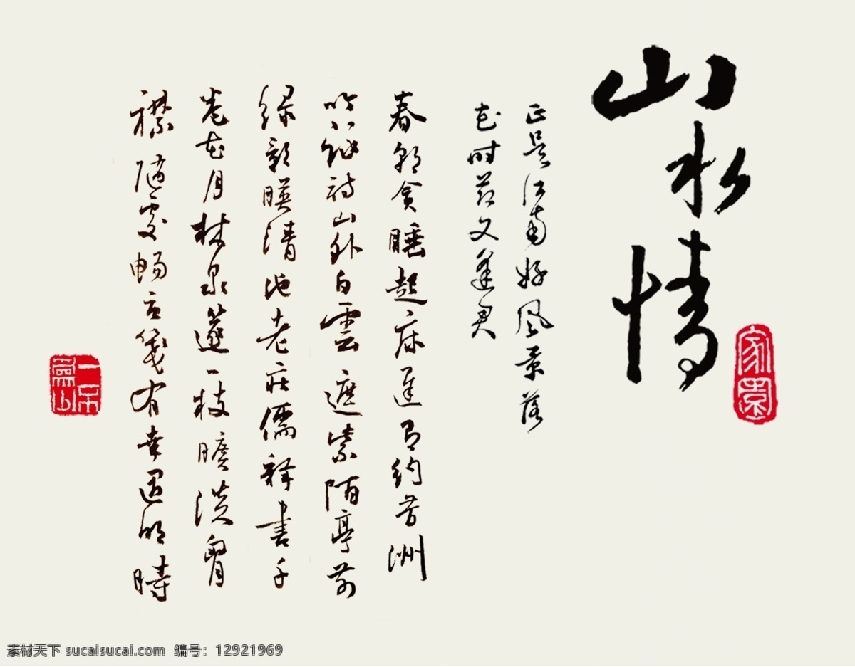 山水情 书法 字画 矢量 字体设计 毛笔字 psd素材
