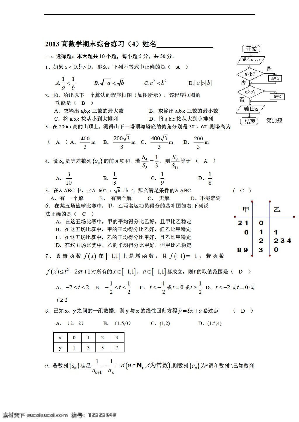 数学 人教 新 课 标 a 版 学年 二 学期 期末 综合 练习 教师 必修5 试卷