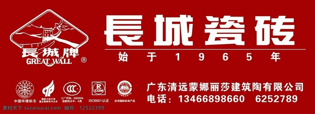 长城 瓷砖 分层 标志 检测标志 源文件 长城瓷砖 广东蒙娜丽莎 家居装饰素材 室内装饰用图