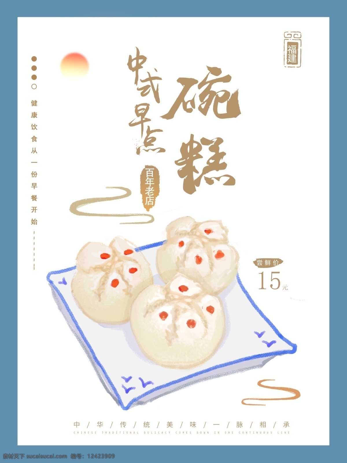 原创 手绘 中国 风 中式 早餐 福建 碗 糕 传统美食 传统文化 美食海报 中国风 海报 碗糕 早茶 中式早点 美食促销海报