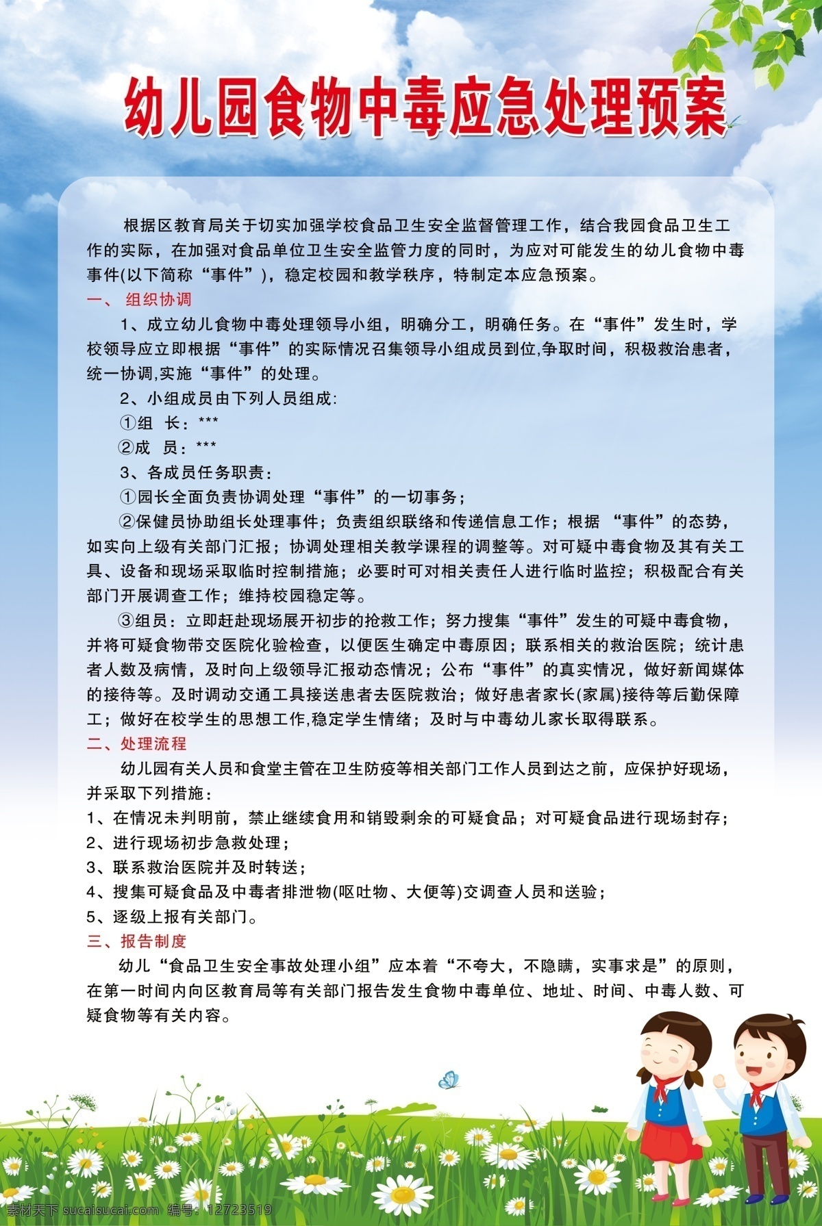 幼儿园 食物中毒 应急 处理 预案 幼儿园制度 食物中毒处理 应急预案 幼儿园展板 幼儿矢量图 蓝天 草地 幼儿园海报