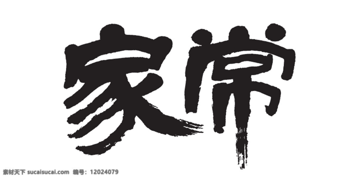 家常艺术字 家常 艺术字 白色