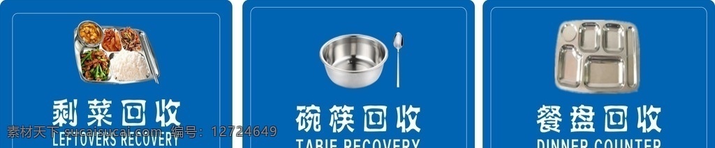 剩菜回收 碗筷回收 餐盘回收 食堂文化 回收