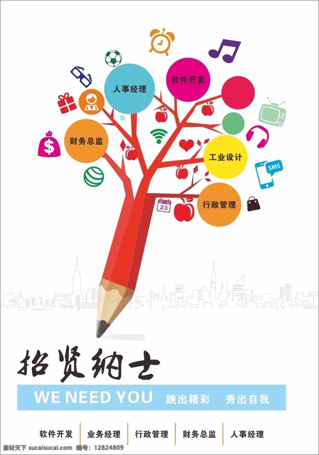 创意 铅笔 树 招聘 铅笔树 招贤纳士 生活图标 矢量建筑房 白色