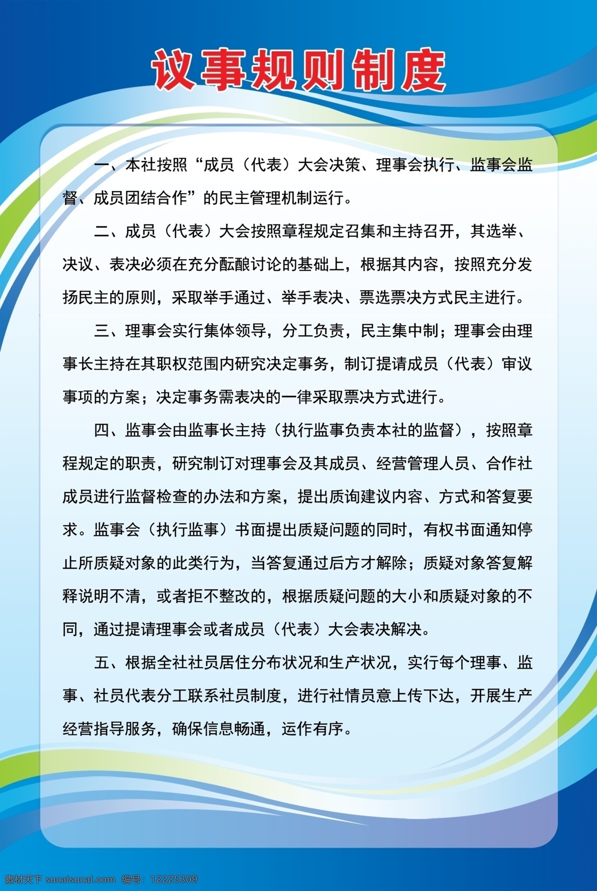 议事规则制度 合作社制度 议事规则 制度 广告 展板