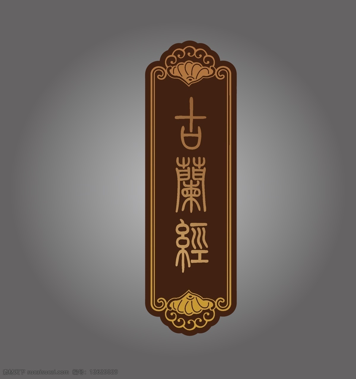 门牌 标牌 古兰经 矢量图 古典门牌 古典花边 古典样式 logo 标志 底纹边框 花边花纹