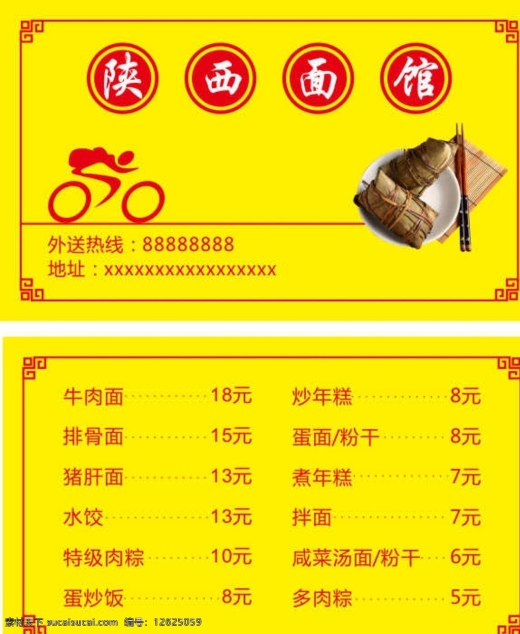 陕西面馆 名片 黄色背景 边框 卡通外卖员 菜单 文化艺术