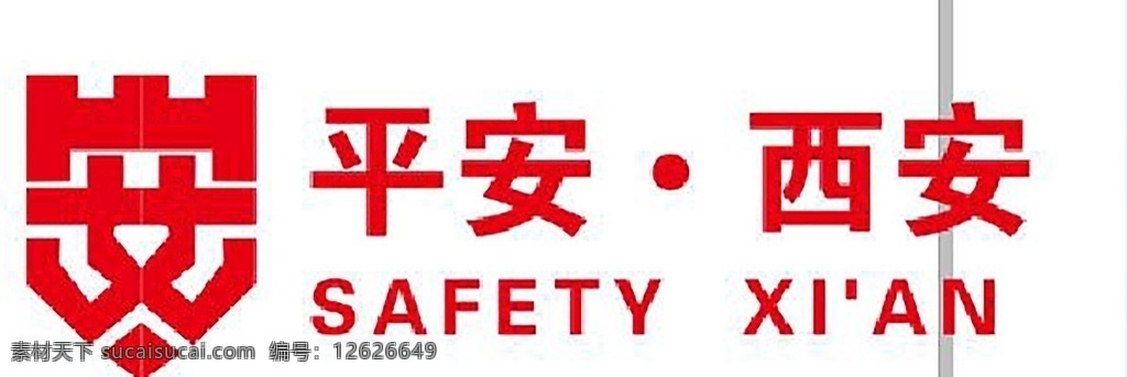 西安平安 西安 平安 红色 标识 logo设计