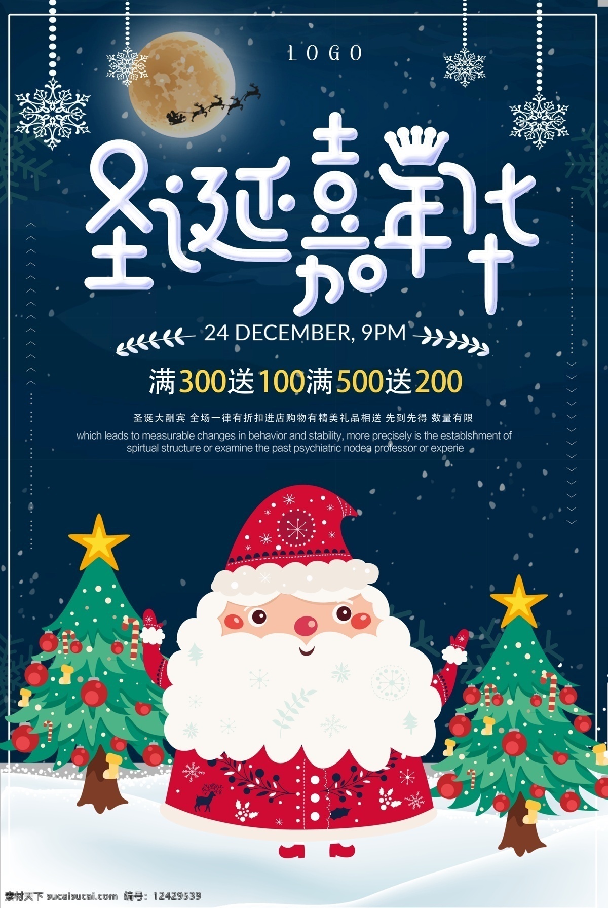 圣诞 嘉年华 促销 海报 插画风 分层 平安夜圣诞节