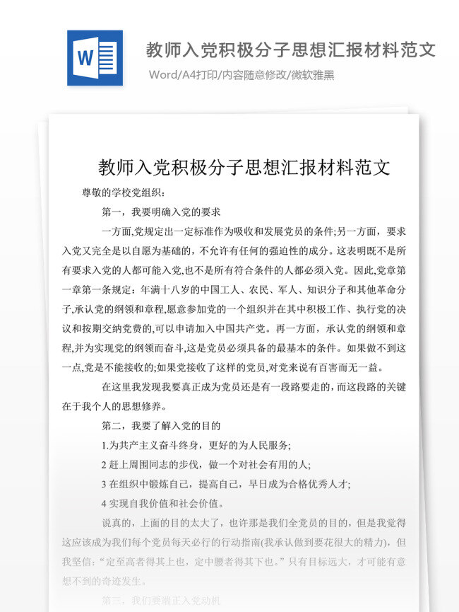 教师 入党 积极分子 思想汇报 文 文档 思想汇报范文 思想汇报模板 党团工作文档 实用文档 文档模板 word