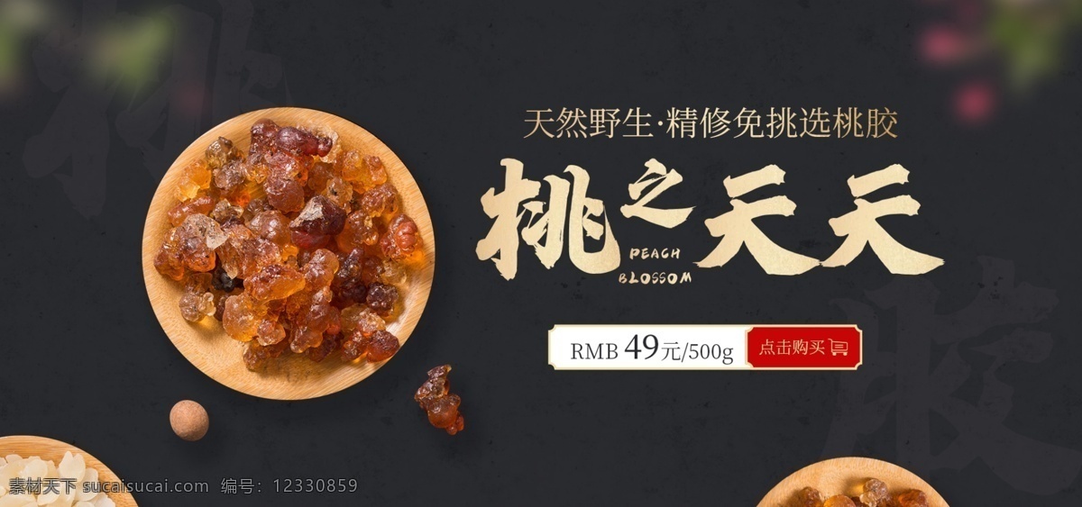 桃胶 中国 风 海报 banner 中国风 食品模板 淘宝界面设计 淘宝 广告