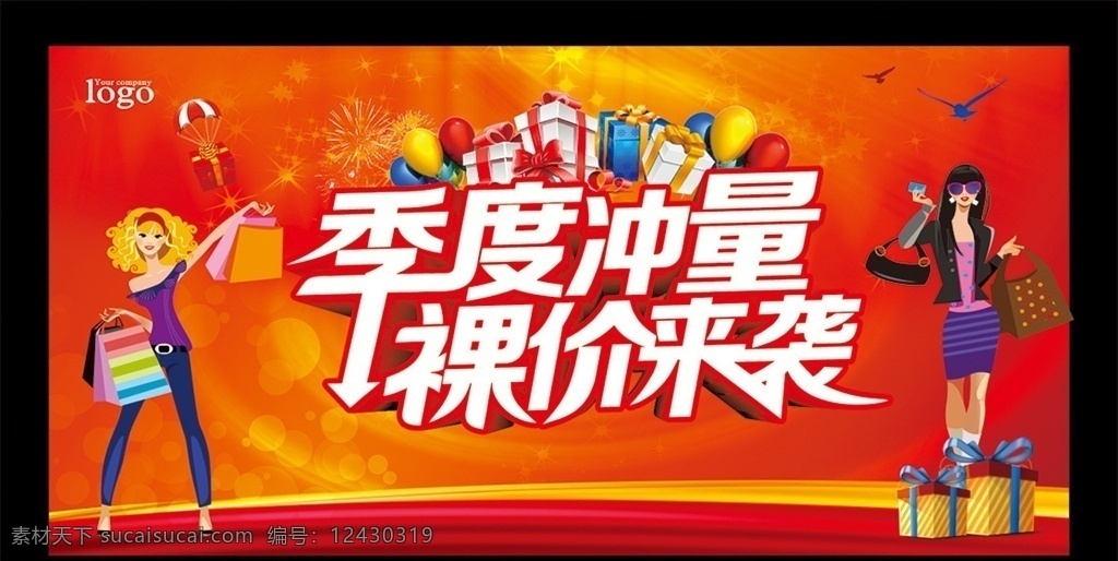 季度 冲量 促销活动 季度冲量 裸价来袭 换季 有惊喜 送惊喜 进店有惊喜 大惊喜 惊喜促销 送好礼 商场惊喜 大酬宾 送礼活动 买就送 满就达 淘宝惊喜 购物惊喜 超市惊喜 折扣活动 打折优惠 特大喜讯 清仓惊喜 特卖会 特价 聚划算 新店优惠 开业惊喜 周年庆惊喜 大礼包 惊喜回馈 喜报 红包惊喜 让利促销 周年庆 展板招牌 展板模板