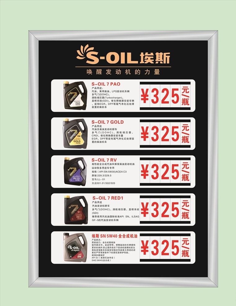 埃斯 机油 价目表 润滑油 汽车 价格表 机油简介 海报 活动价目表 可更改价目表