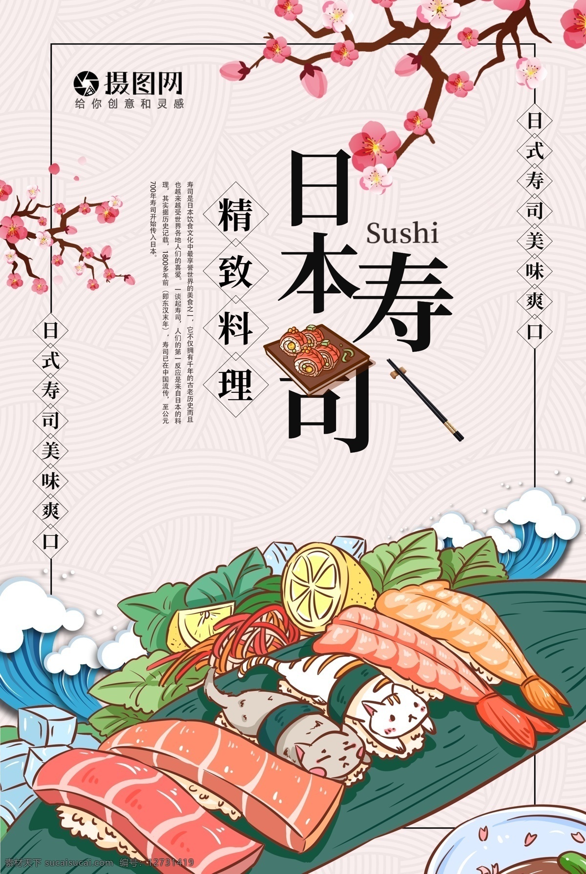 日本料理 寿司 海报 促销 寿司促销 寿司海报 日料 美食 日本寿司 日本寿司海报 美味 食品 食品海报 猫咪手握寿司