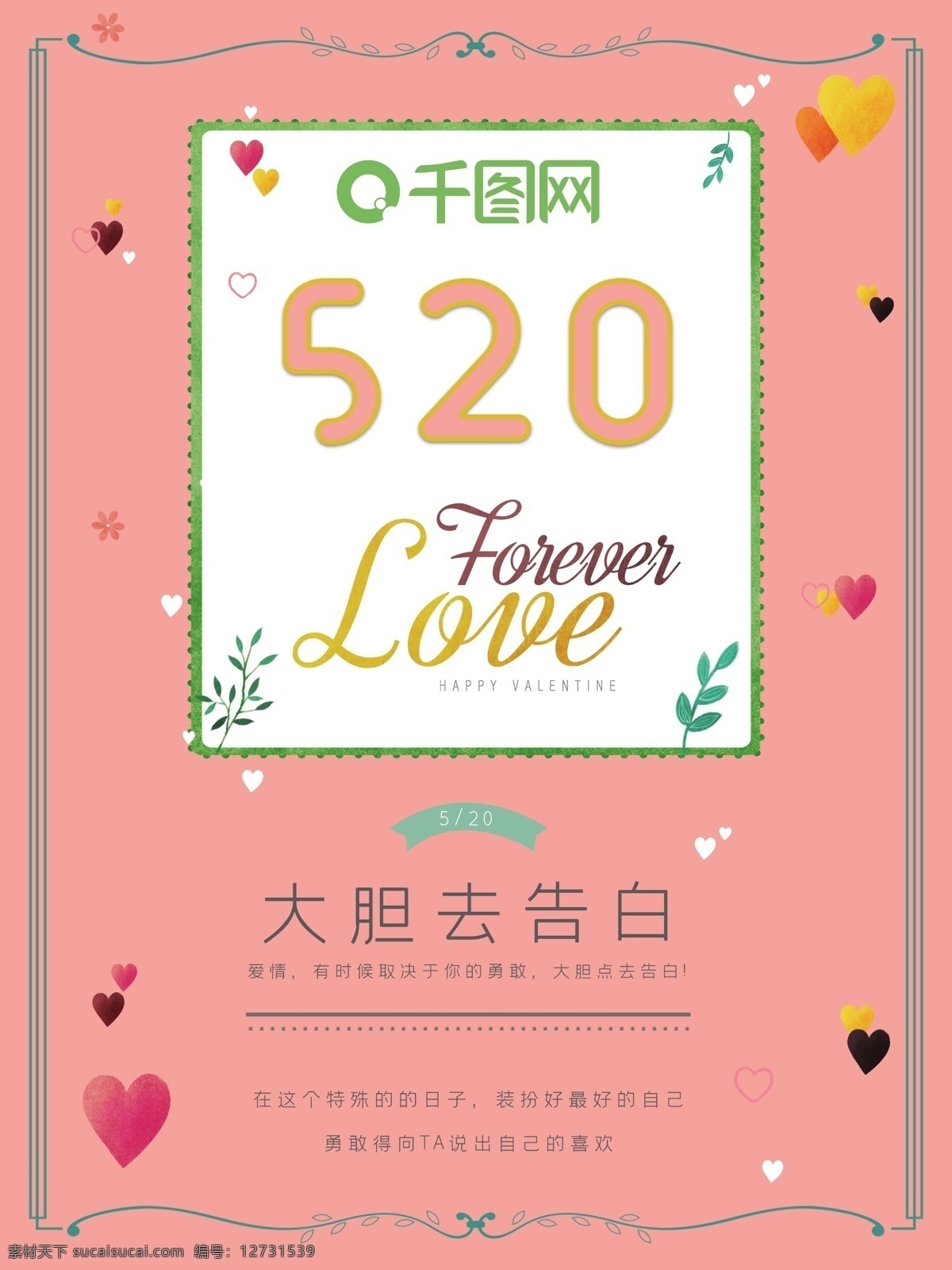 520 清新 文艺 告白 海报 我爱你 粉色 花