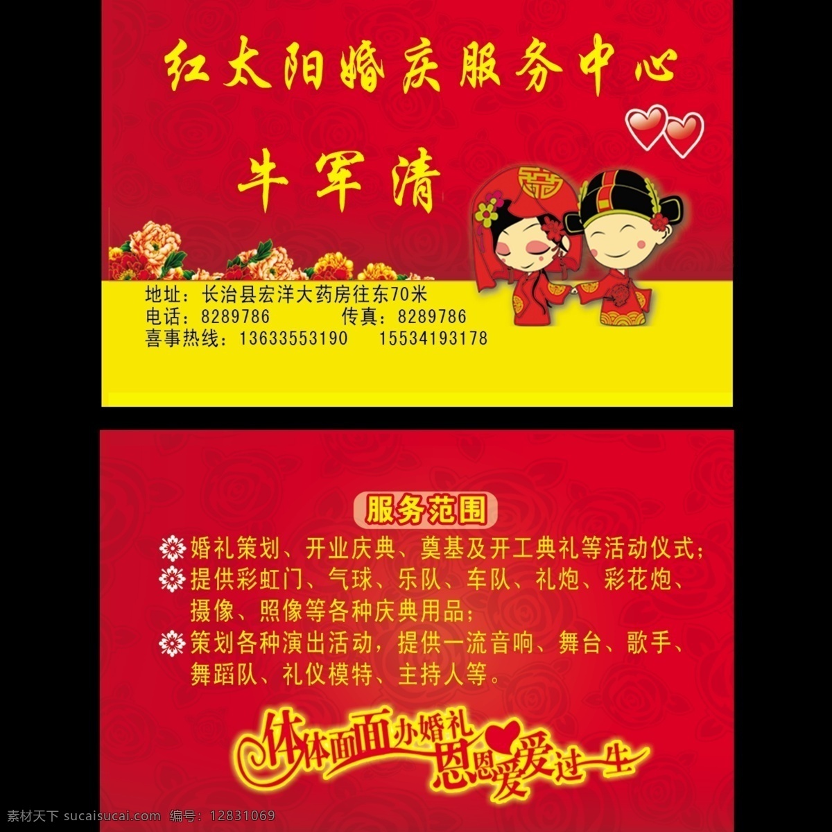 红太阳 婚庆 服务中心 名片 婚庆名片 模版 名片模版 卡片 红心 卡通 名片卡片 矢量 psd礼炮 音响 鲜花 庆典用品 策划 婚礼 婚庆婚介 广告设计模板 源文件