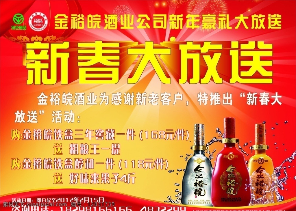 金 裕 皖 酒业 酒业海报 酒 灯笼 艺术字 立体字 矢量