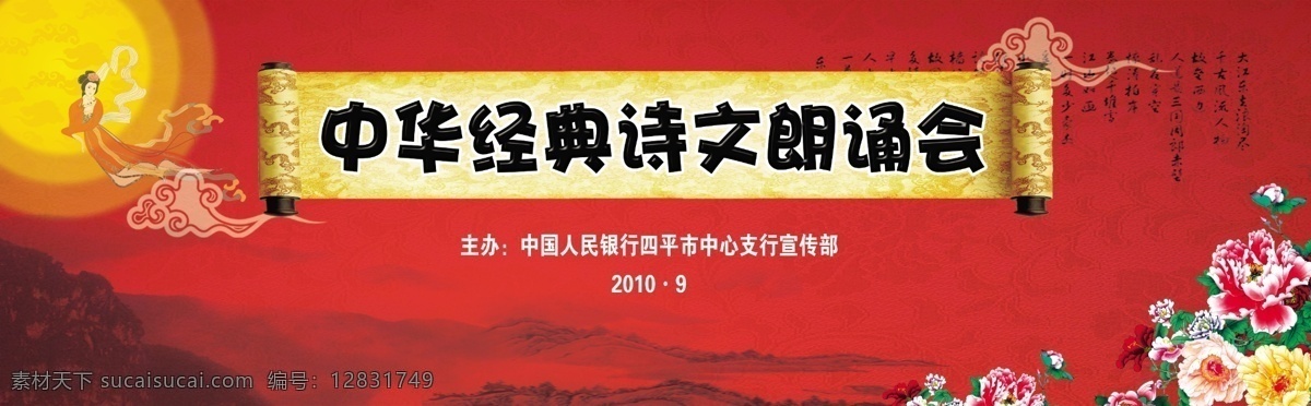 中华 经典 诗文 朗诵会 中秋 月亮 嫦娥 牡丹 红背景 山水画 海报 广告设计模板 源文件
