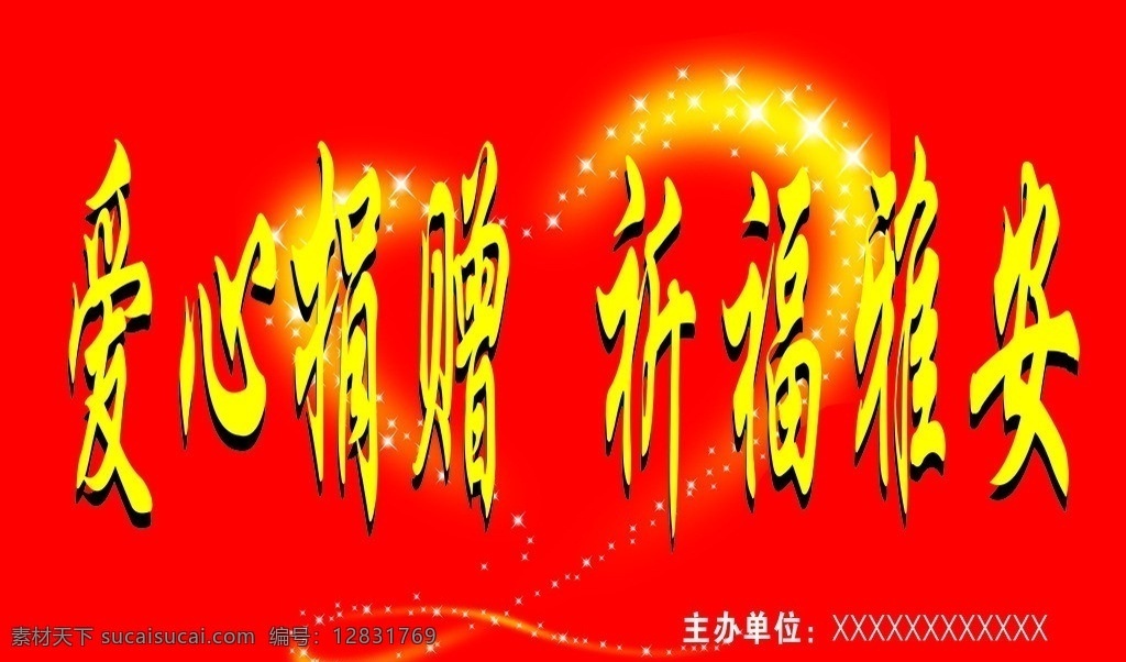 爱心捐赠 祈福雅安 献爱心 星光爱心 矢量