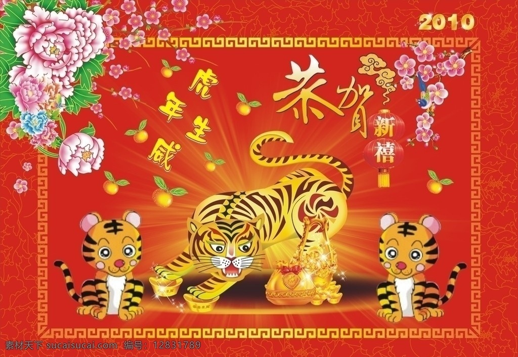 虎年生威 菊花 梅花 老虎 恭贺新喜 银子 发光 祥云 花纹 2010 星光闪闪 灯笼 矢量