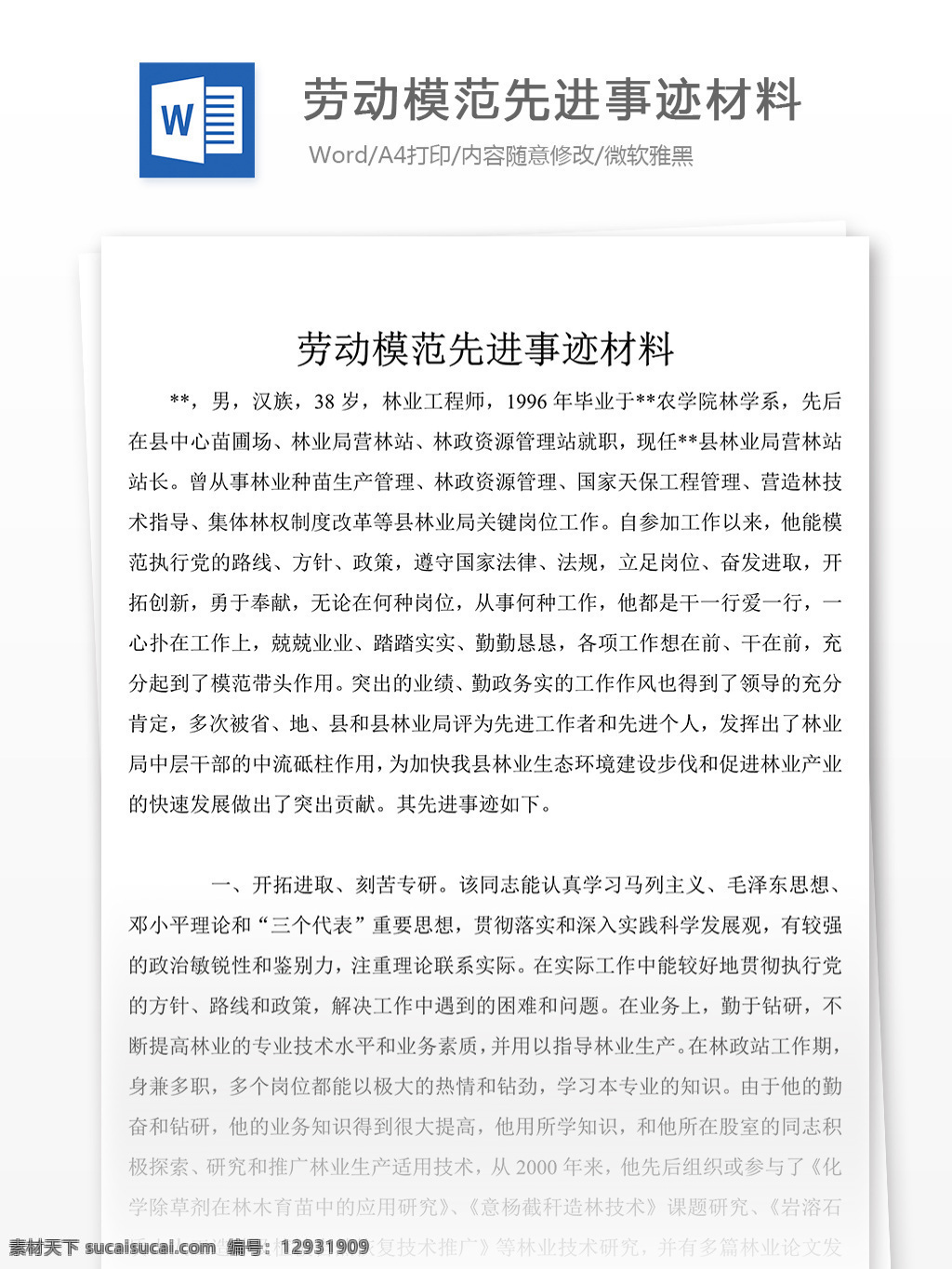 劳动模范 先进事迹 演讲稿 事迹 材料 先进事迹材料 优秀 模板 事迹材料范文 实用范文模板 实用文档 文档模板 word