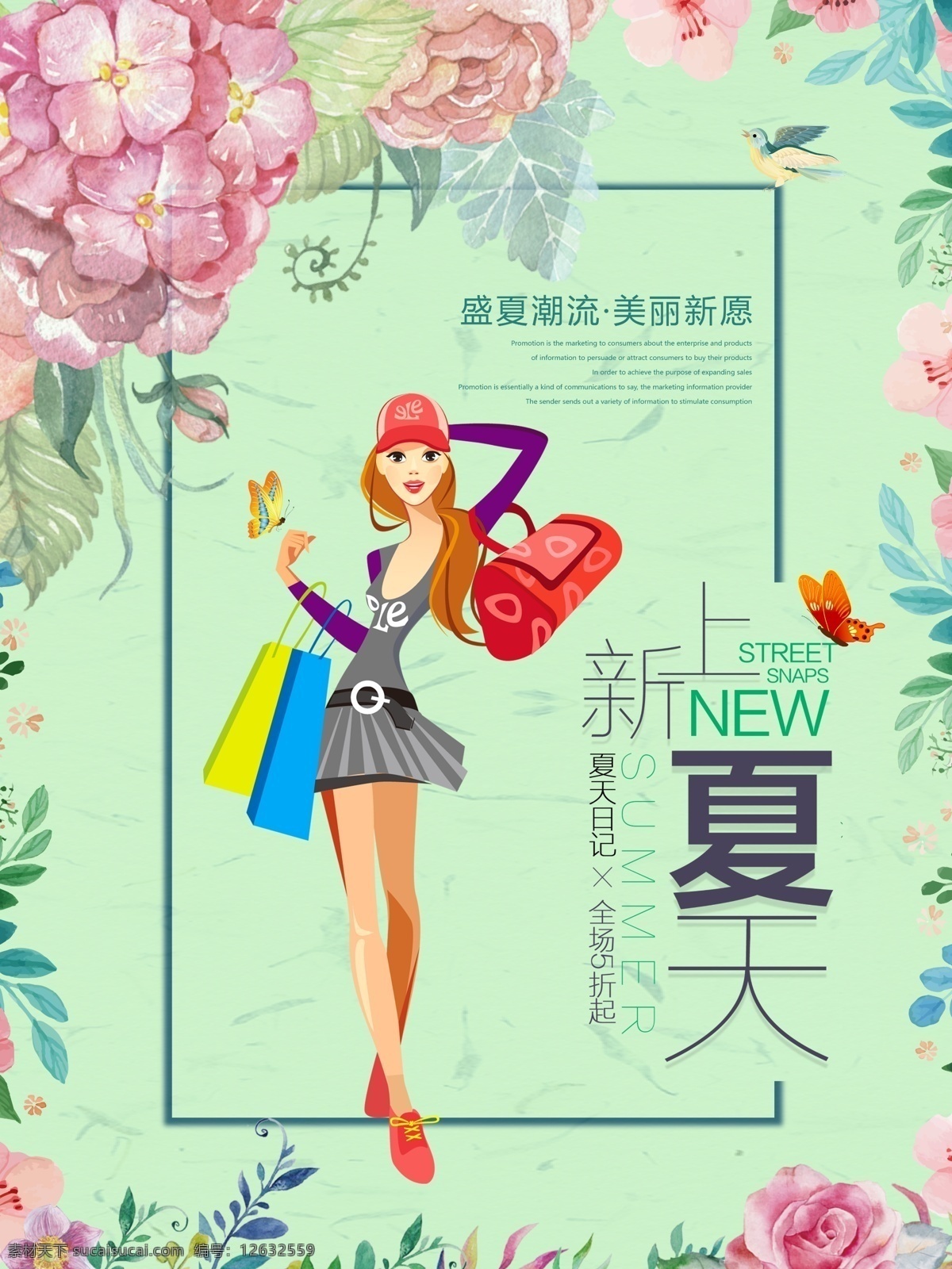 夏季 上 新 海报 购物 商场 手绘 女生 夏季上新海报 夏季新品 夏季海报 夏天 上新 花卉