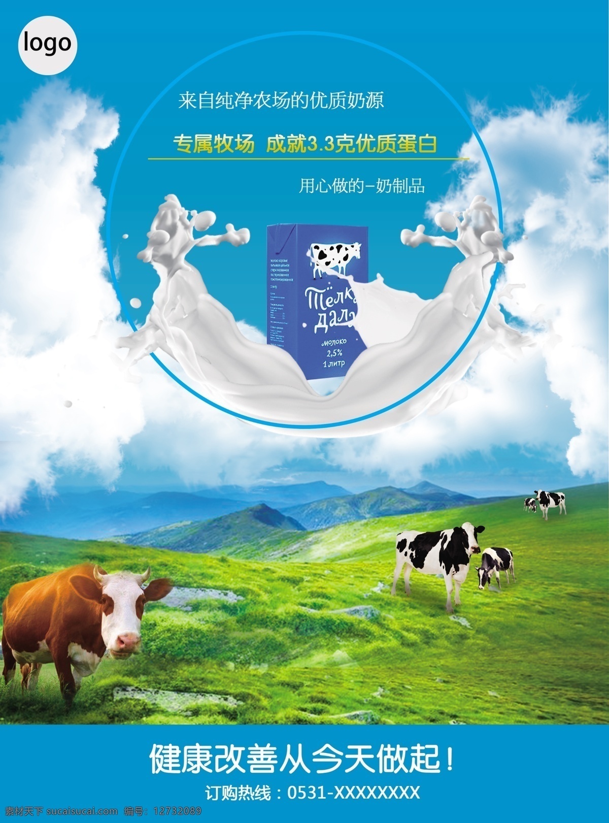 牛奶 订购 促销 喷绘 模板 草原 促销海报 可商用 蓝色 奶牛 小清新风格 自然