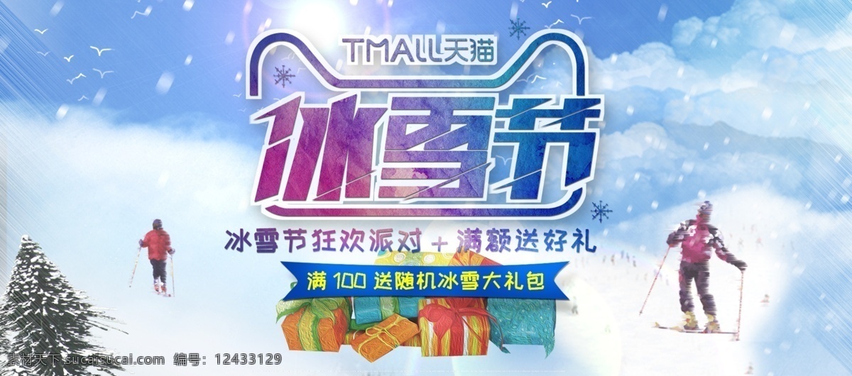 电商 淘宝 天猫 冰雪节 狂欢 派对 蓝色 海报 模板 banner 滑雪 滑雪节 天空 下雪 雪