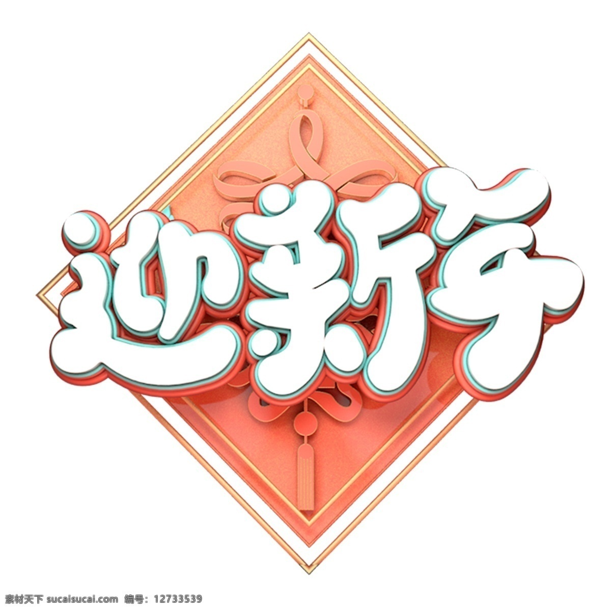c4d 艺术 字 新年 迎新 年 字体 元素 新年素材 迎新年 春节 海报字体 艺术字 新年艺术字 猪年 2019年