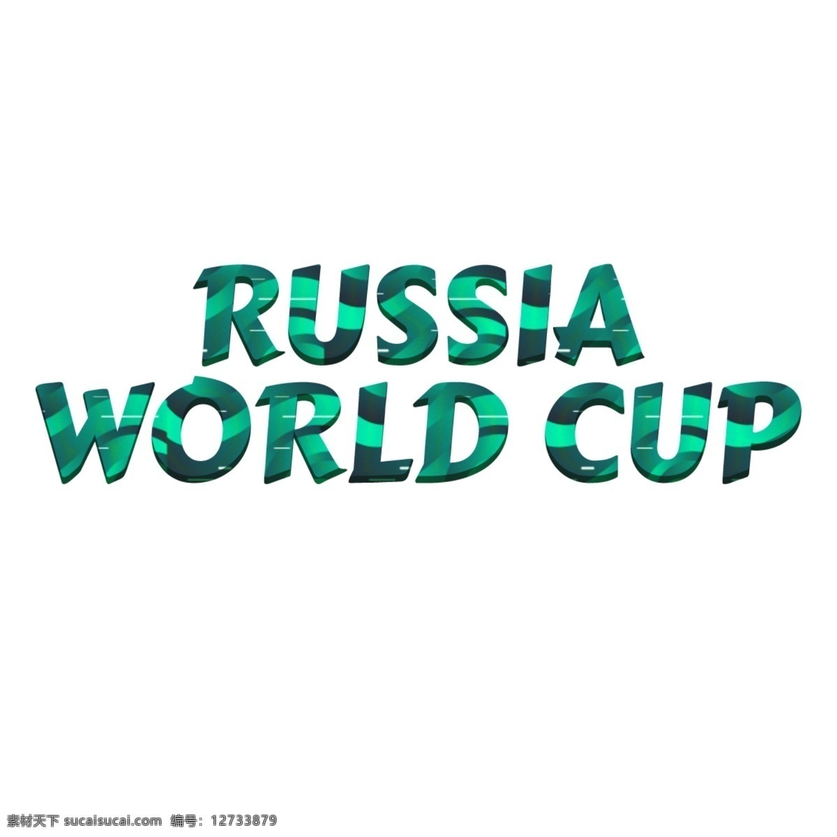 多彩 俄罗斯 世界杯 字体 俄罗斯世界杯 足球 绿色 背景 抽象字体 书法