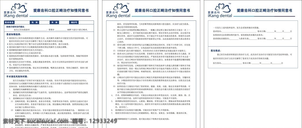正畸 手术 知情 同意书 同意 书 正畸手术 知情同意书 知情书 牙科 表格 齿科 牙医 医院 口腔 美白 畸形 矫正 美牙 aieps 招贴设计
