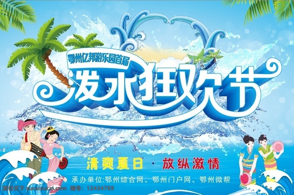 泼水节 海报 展板 泼水狂欢节 喷绘 舞台喷绘 室外广告设计