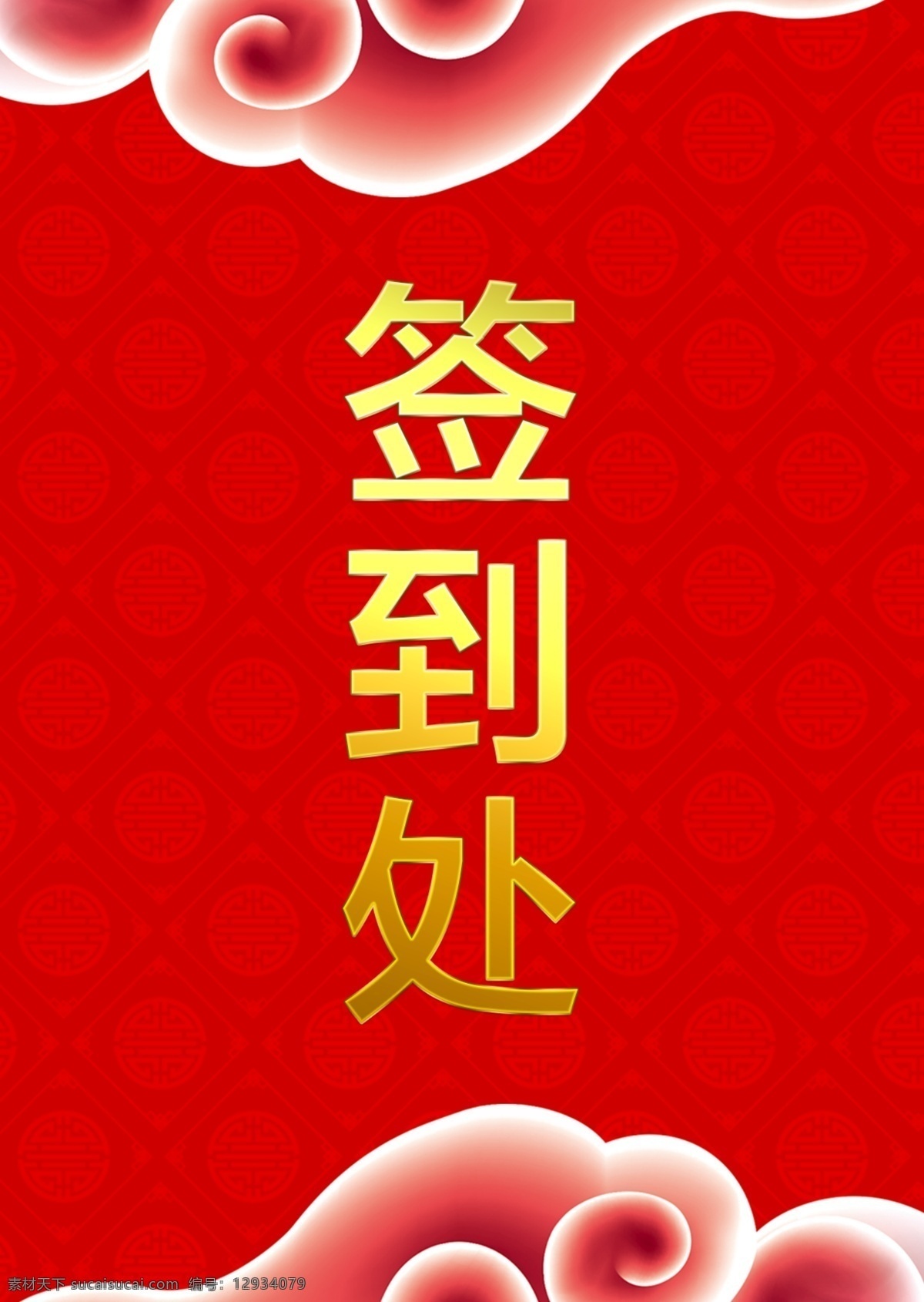 中国 喜庆 风 签到 桌 卡 中国喜庆风 活动 桌卡 签到处 红色 签到台桌卡