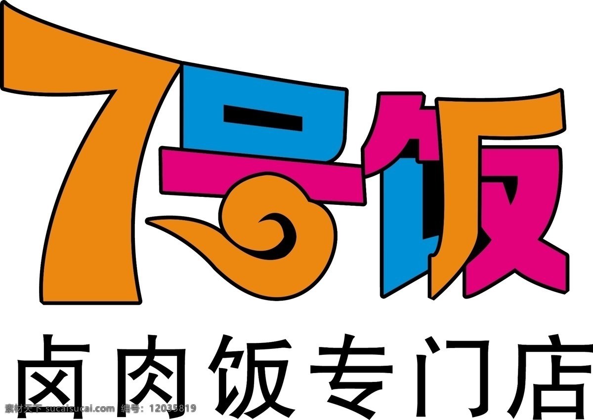 七号饭标志 logo 七 七号 七号饭 卤肉饭 标志 专门店 卤肉饭专门店