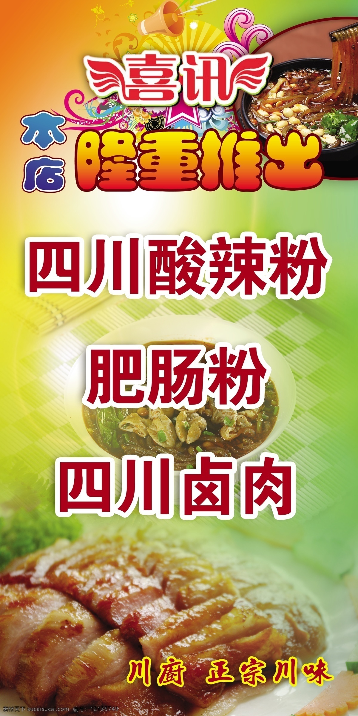 喜讯 隆重推出 酸辣粉 肥肠粉 卤肉 美食海报 广告设计模板 源文件