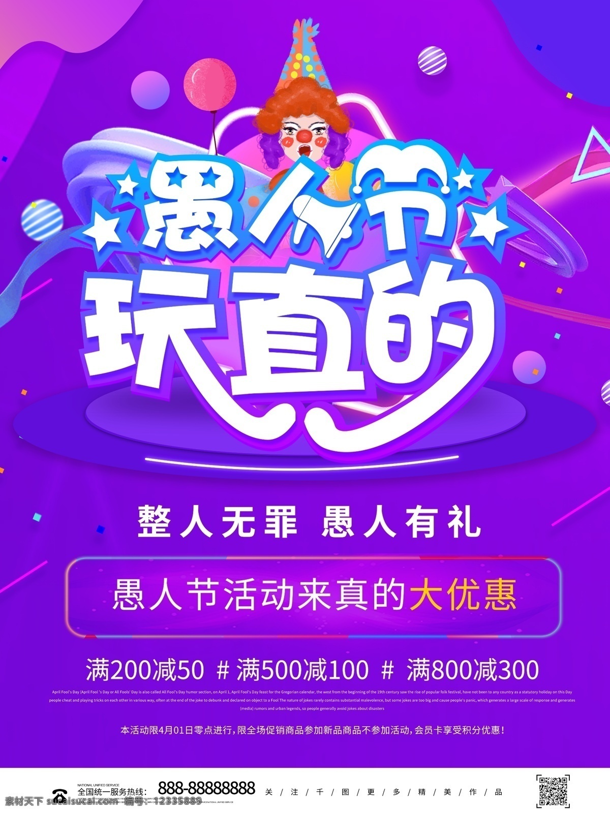 创意 愚人节 玩 真的 愚人 宣传海报 愚你同乐 愚人节海报 创意立体字 创意愚人 疯狂愚人节 愚人节大整蛊 愚人不愚价 愚人节日