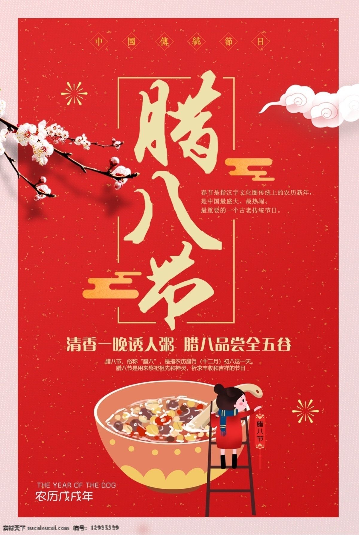 腊八粥海报 中国风 传统节日 冬季 新年 春节 梅花 海报 腊八 腊八粥 腊八节 腊八送福 节日海报 就是 年 过年