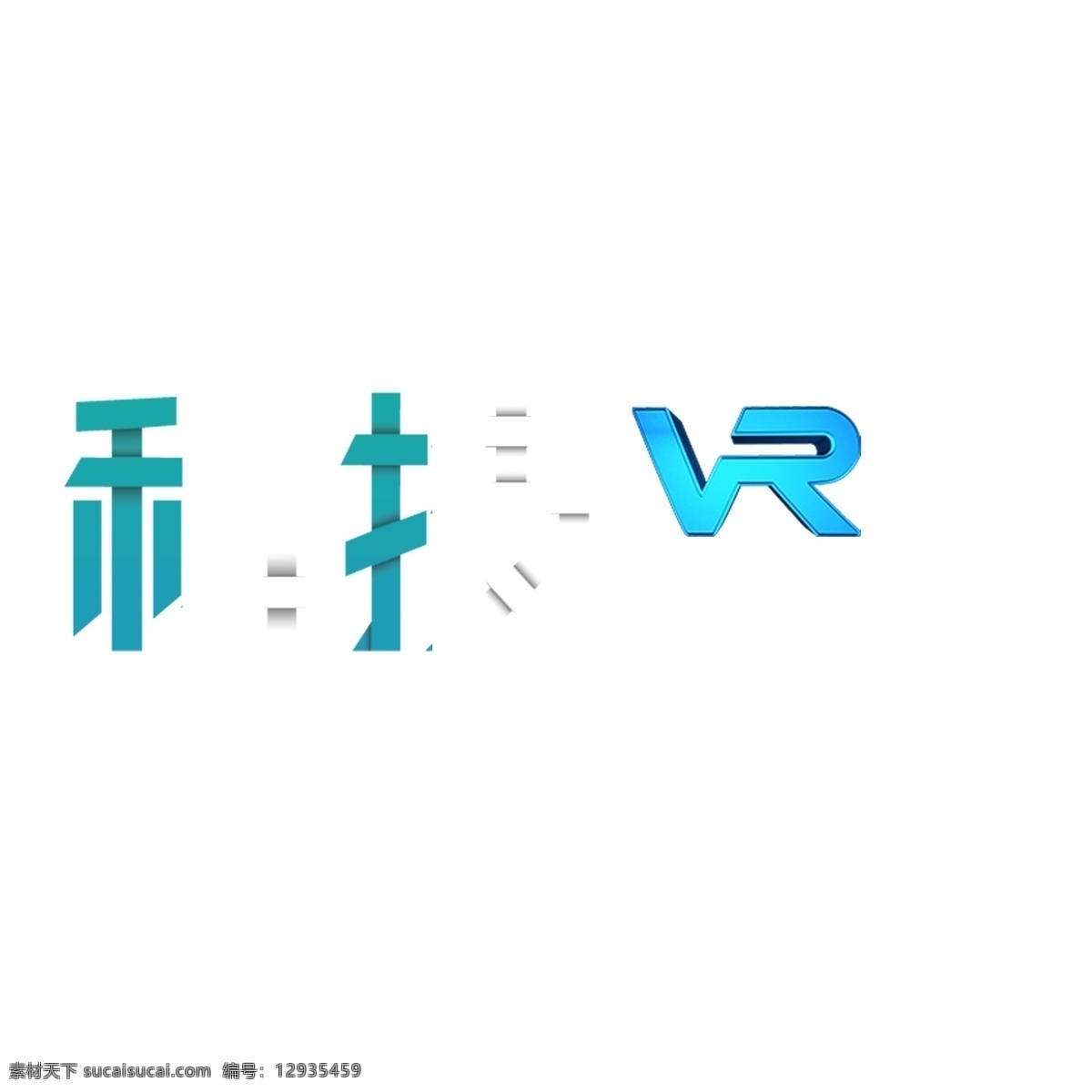 白色 科技 虚拟现实 艺术 字 元素 字体设计 科技虚拟现实 png元素 艺术字 立体字设计