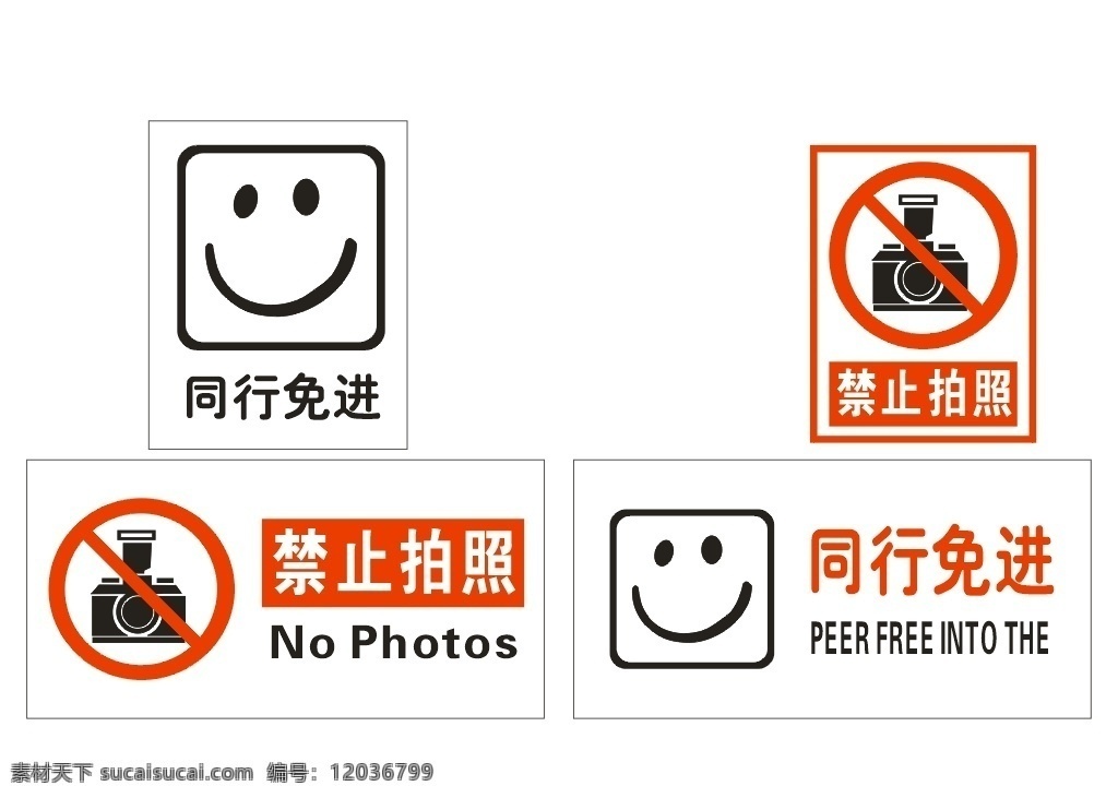 禁止 拍照 同行 免 进 禁止拍照 同行免进 照相 小牌子 禁止标志 和合大自然 标志图标 其他图标