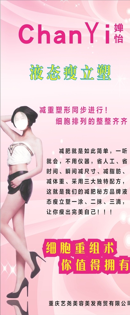 婵怡 液态瘦立塑 展架 门型展架 减肥海报 减肥广告 减肥瘦身 瘦身海报 瘦身减肥女郎 减肥美体 美容减肥 减肥纤体 减肥美女海报 腹部减肥 减肥模特 减肥美女 减肥包装 瘦身减肥 全民减肥 健康减肥 绿色减肥 减肥女人 减肥素材 减肥整形 减肥节 整形美容海报 x展架