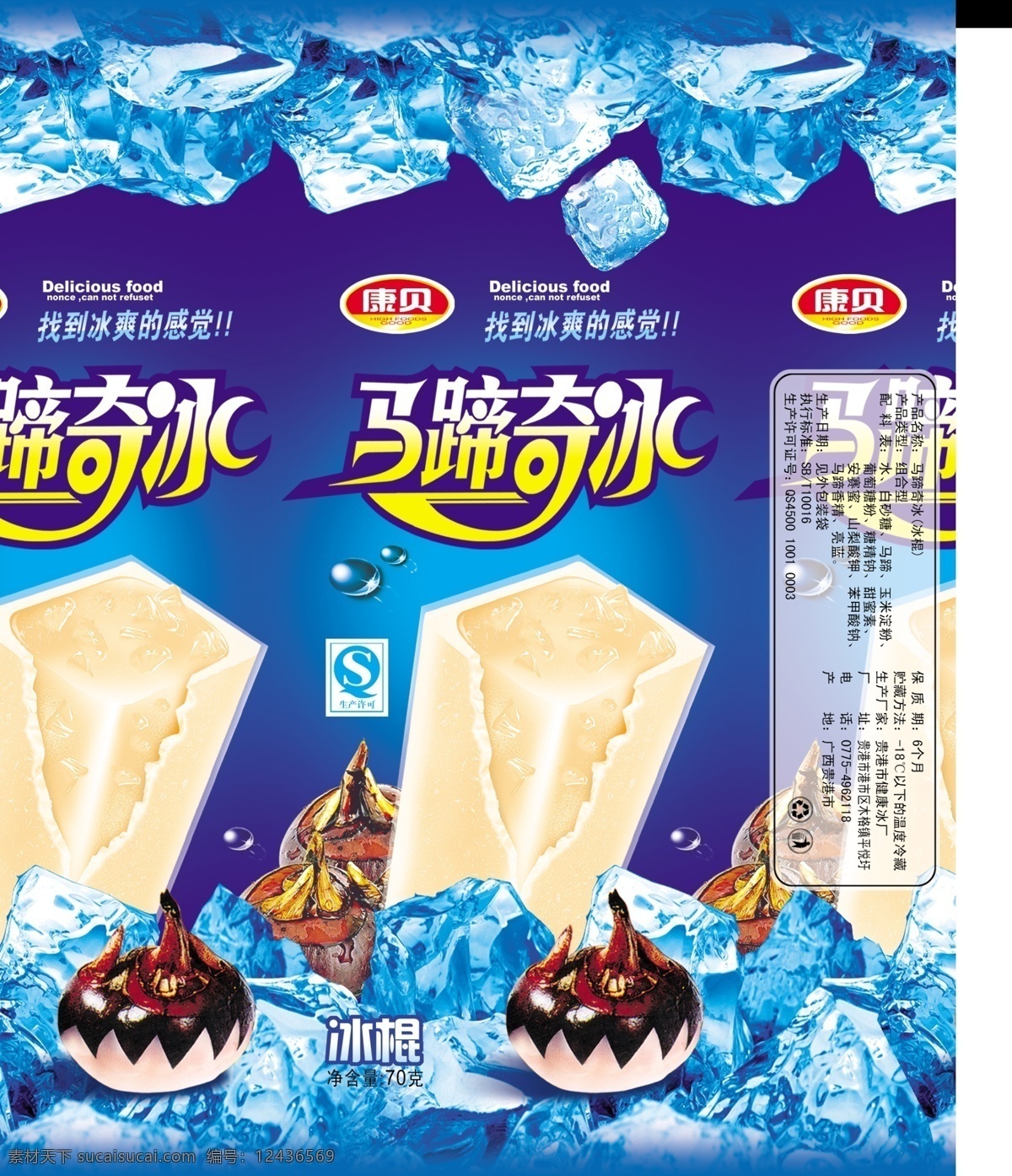 马蹄奇冰 马蹄 冰淇淋 冰块 雪棒 雪条 包装设计 蓝色
